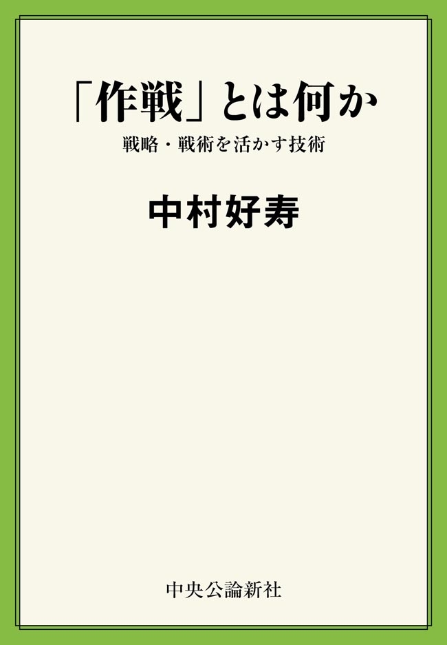 「作戦」とは何か　戦略・戦術を活かす技術