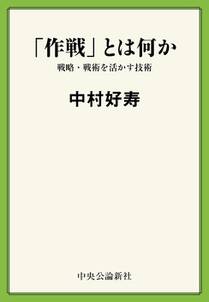 「作戦」とは何か　戦略・戦術を活かす技術