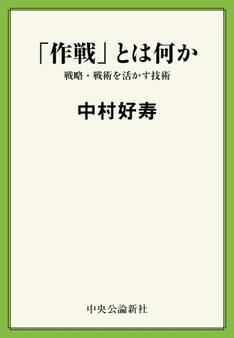 「作戦」とは何か 戦略・戦術を活かす技術