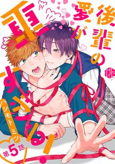 後輩の愛が重すぎる! 第5話