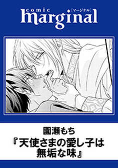 天使さまの愛し子は無垢な味