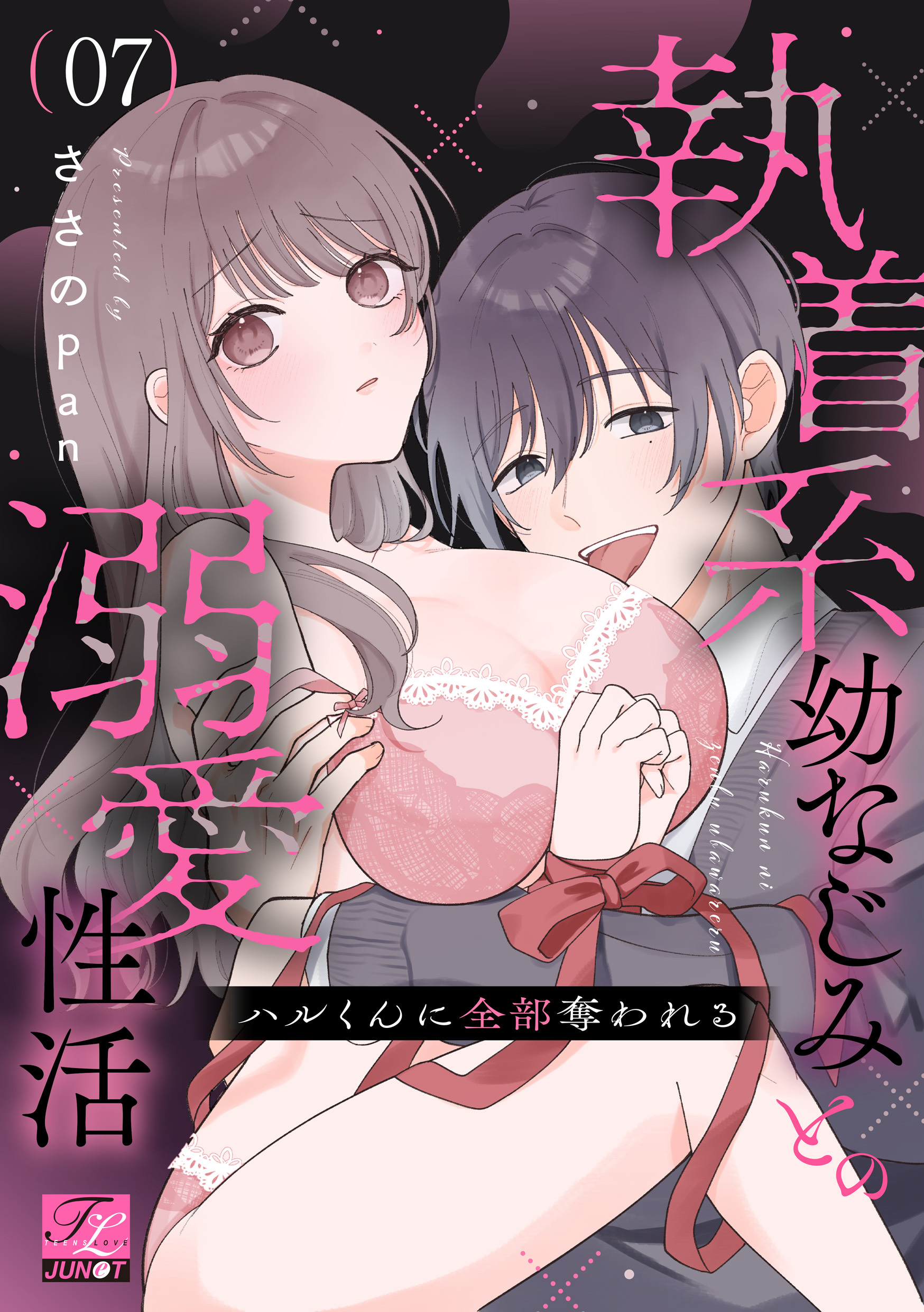 ハルくんに全部奪われる～執着系幼なじみとの溺愛性活～
