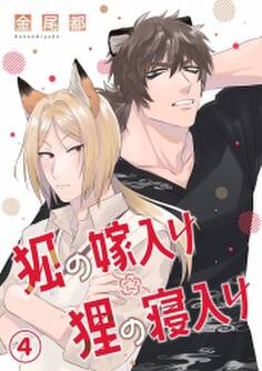 狐の嫁入り狸の寝入り(4)