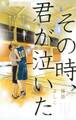 その時、君が泣いた 3