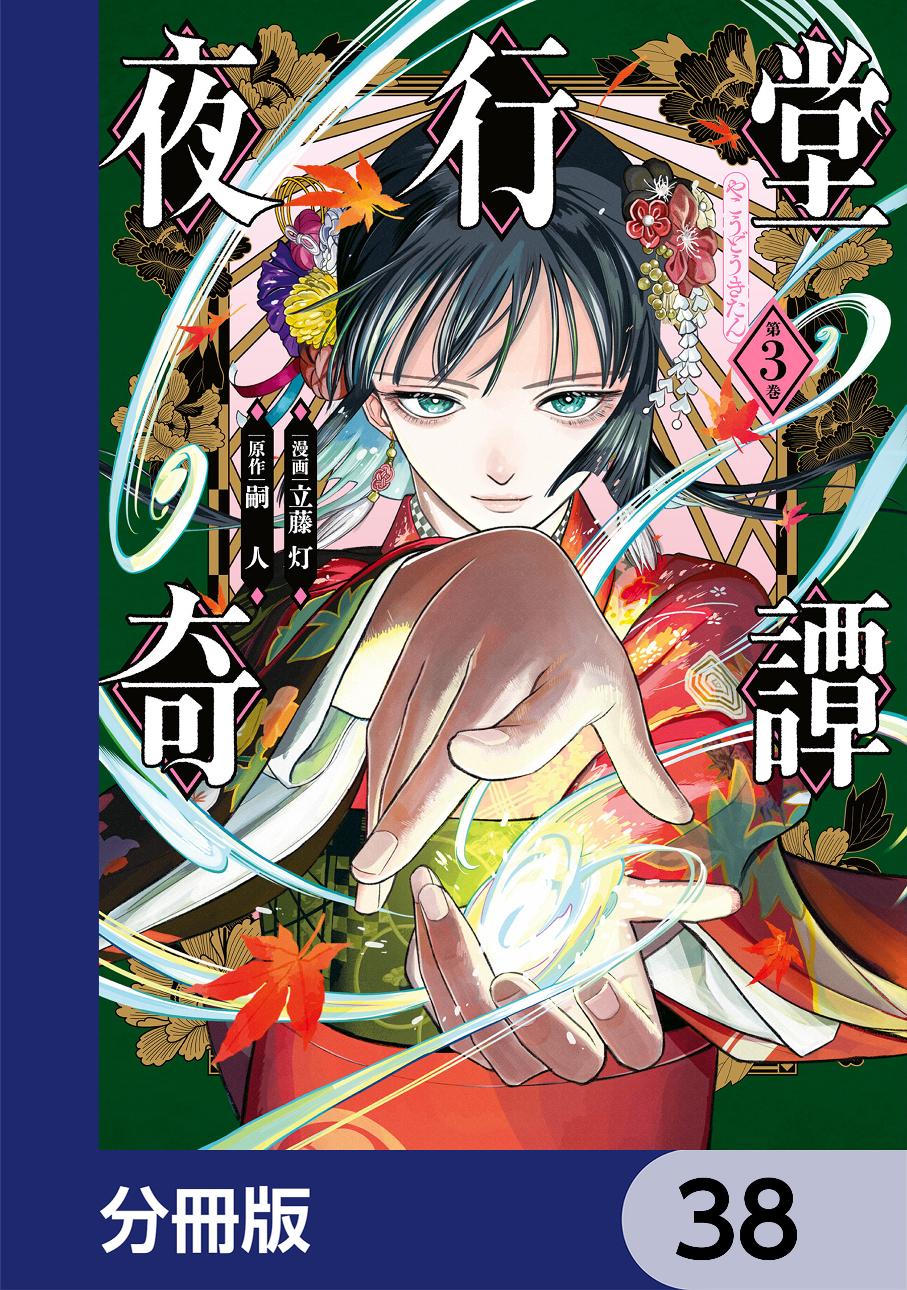 夜行堂奇譚【分冊版】