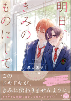 【期間限定 試し読み増量版】明日、きみのものにして【電子限定かきおろし漫画付】