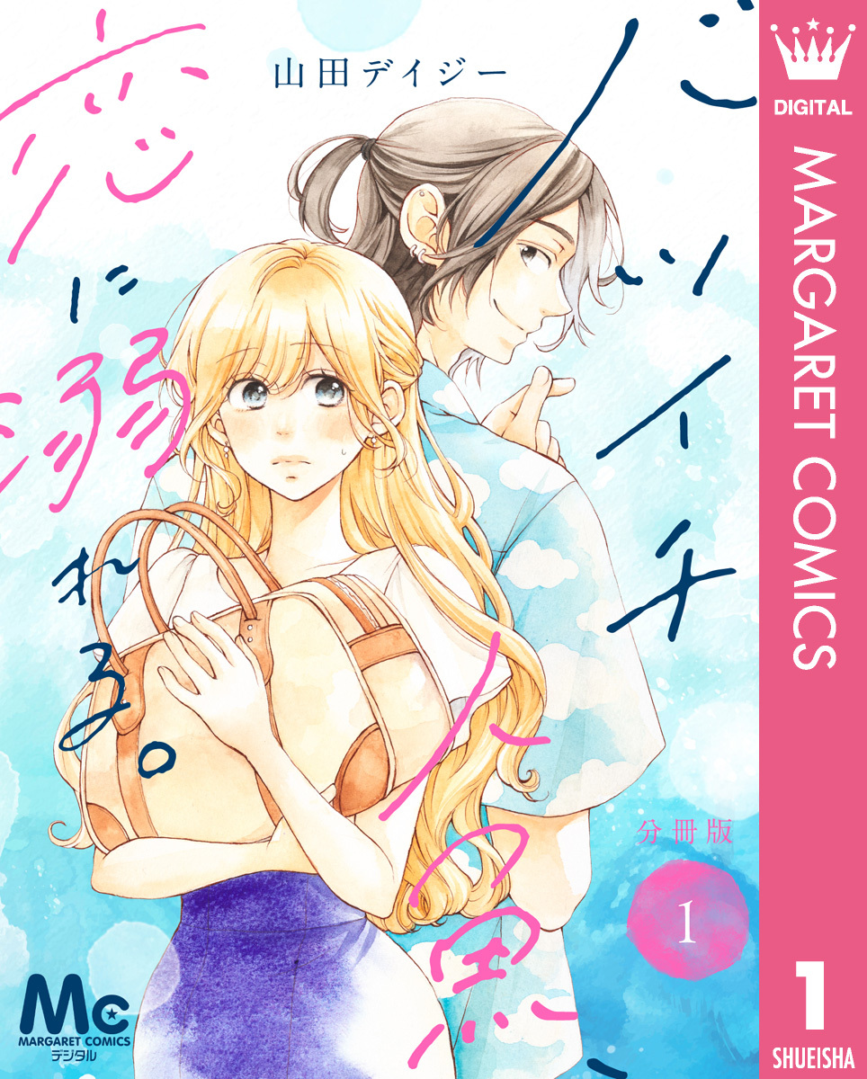 バツイチ人魚、恋に溺れる。 分冊版 1