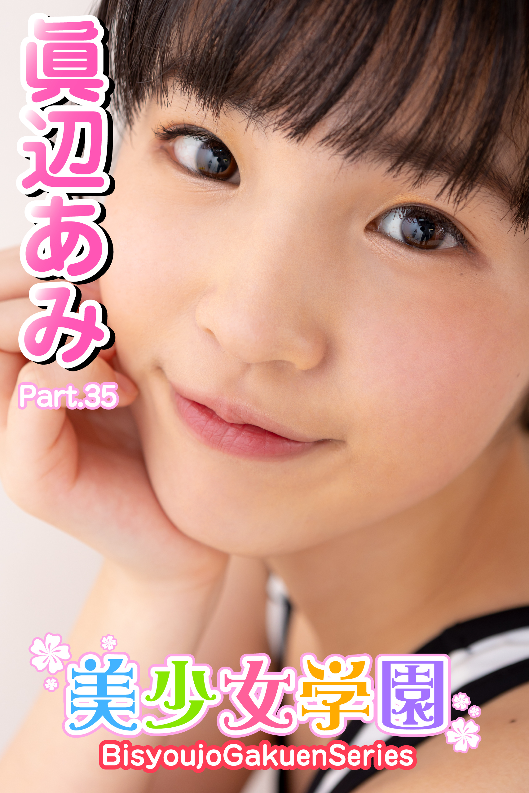 美少女学園　眞辺あみ　Part.35