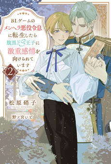 BLゲームのメンヘラ悪役令息に転生したら腹黒ドS王子に激重感情を向けられています