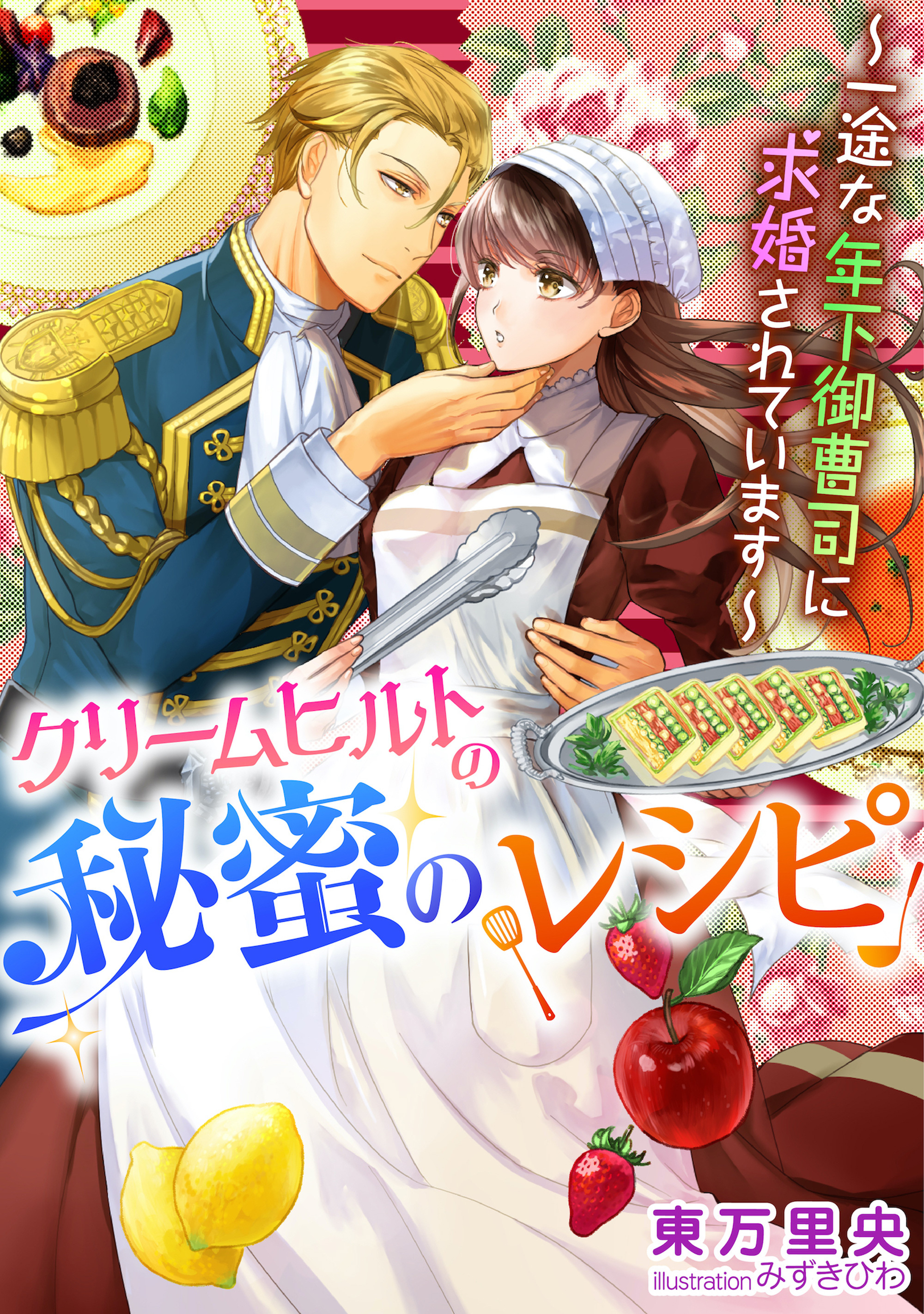 クリームヒルトの秘蜜のレシピ～一途な年下御曹司に求婚されています～