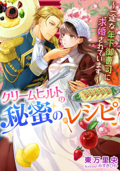クリームヒルトの秘蜜のレシピ~一途な年下御曹司に求婚されています~