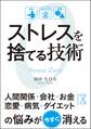 ストレスを捨てる技術