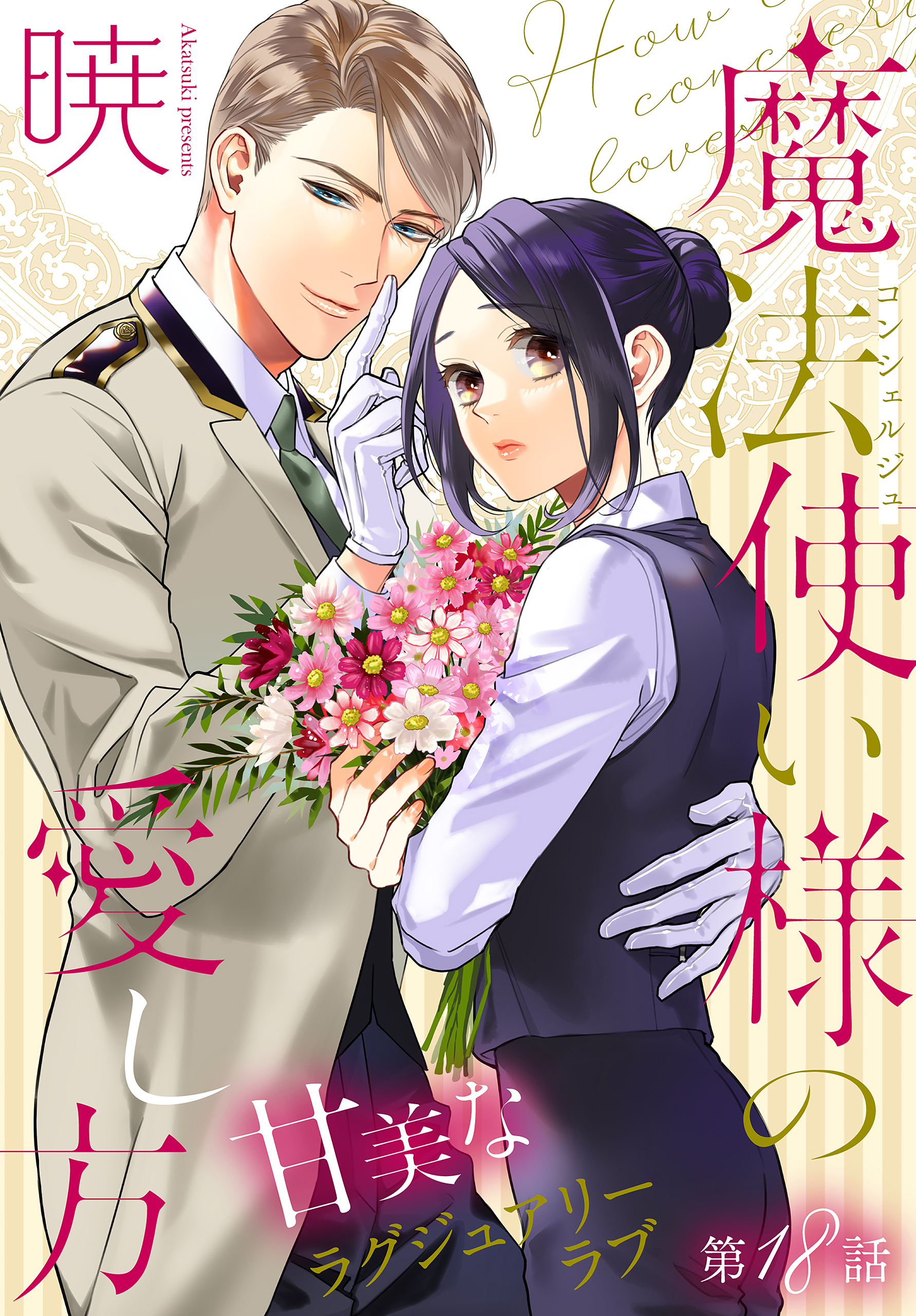 魔法使い様の愛し方［1話売り］