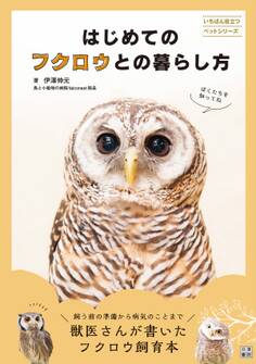 はじめてのフクロウとの暮らし方