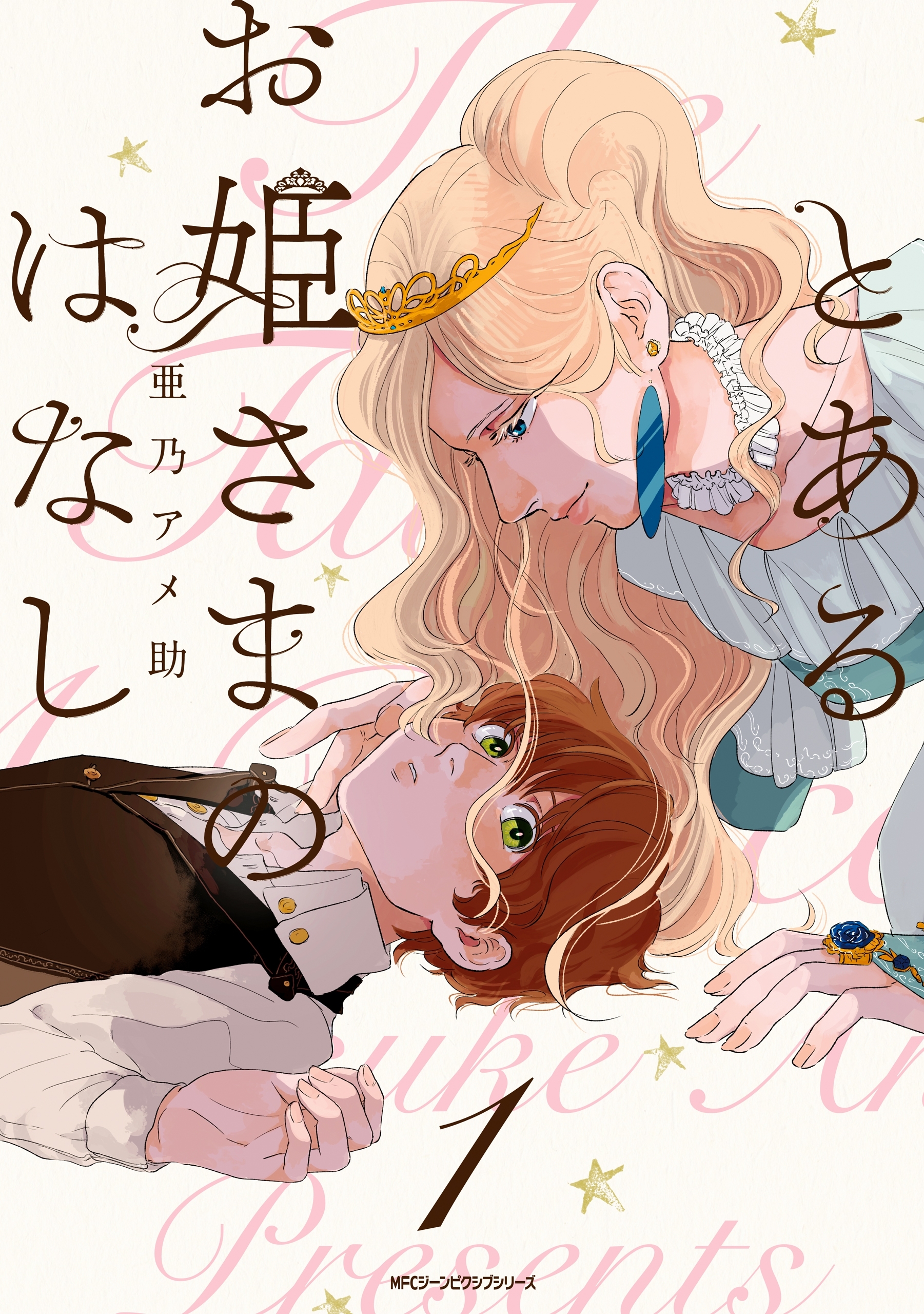 とあるお姫さまのはなし　1