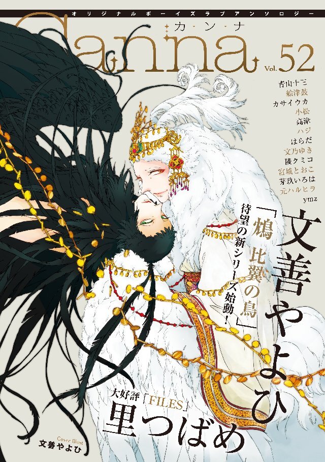 オリジナルボーイズラブアンソロジーCanna Vol.52