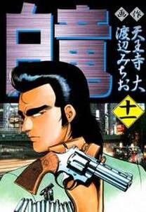 白竜 11 無料 試し読みなら Amebaマンガ 旧 読書のお時間です 白竜 11 無料 試し読みなら Amebaマンガ 旧 読書のお時間です
