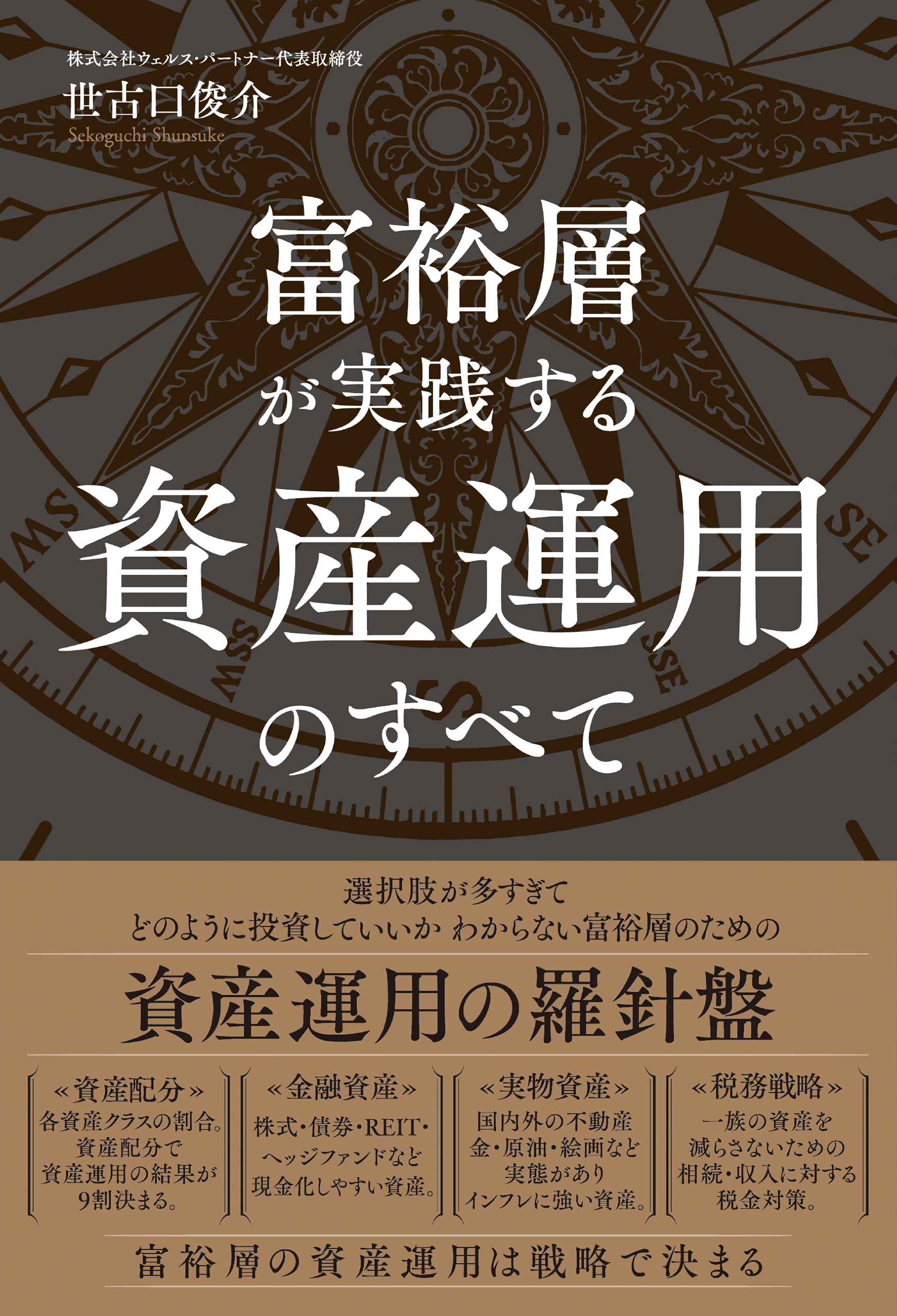 富裕層が実践する資産運用のすべて