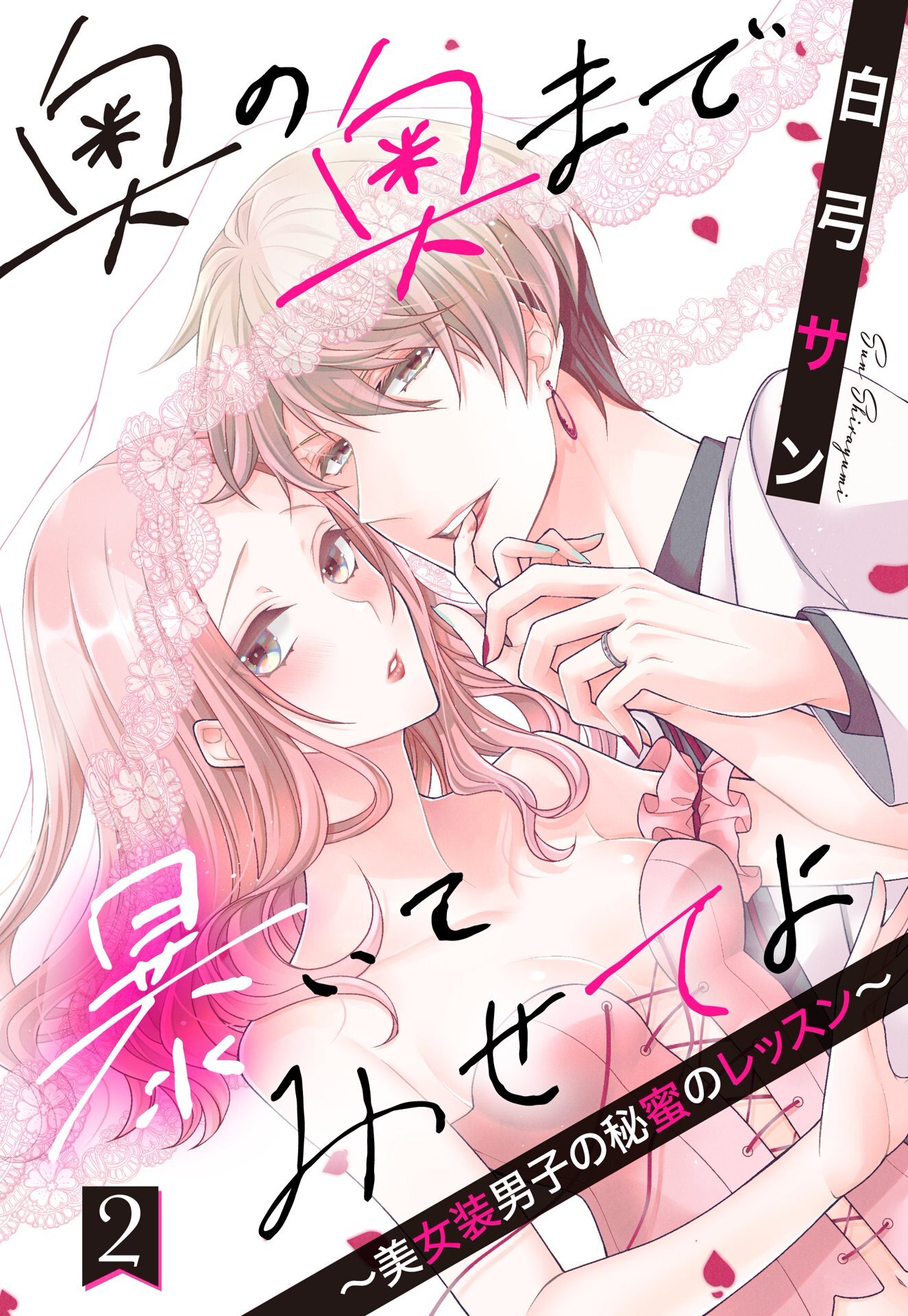 【期間限定　無料お試し版】奥の奥まで暴いてみせてよ ～美女装男子の秘蜜のレッスン～【単話売】 2話