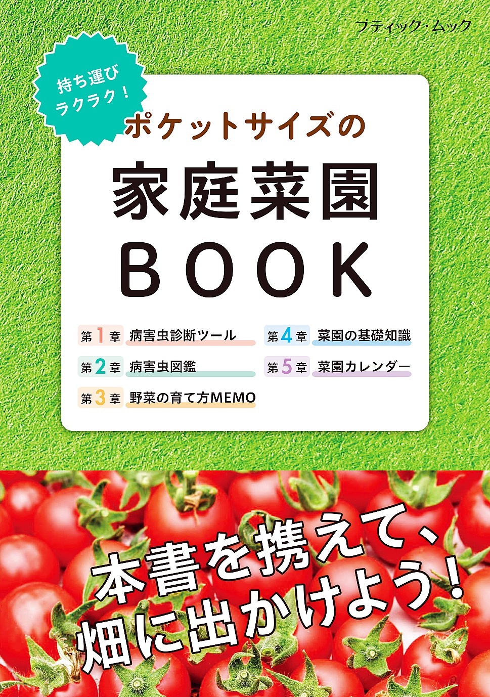 ポケットサイズの家庭菜園BOOK