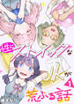 【期間限定 無料お試し版 閲覧期限2026年10月1日】性にストイックなJKが荒ぶる話 1巻