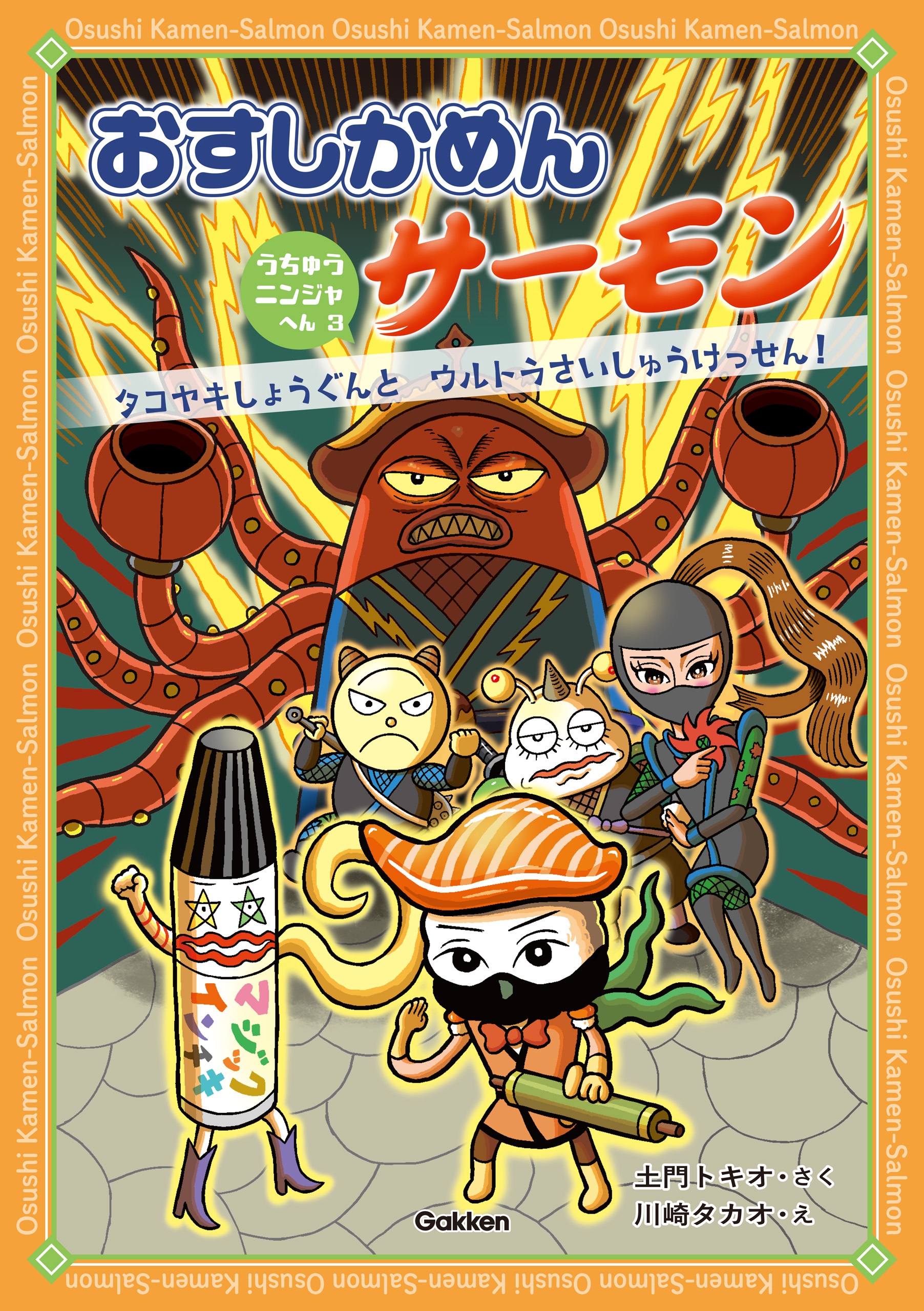 おすしかめんサーモン うちゅうニンジャへん