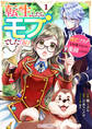 【期間限定 無料お試し版 閲覧期限2026年2月5日】転生したら、モブでした(涙)~死亡フラグを回避するため、薬師になります~1巻