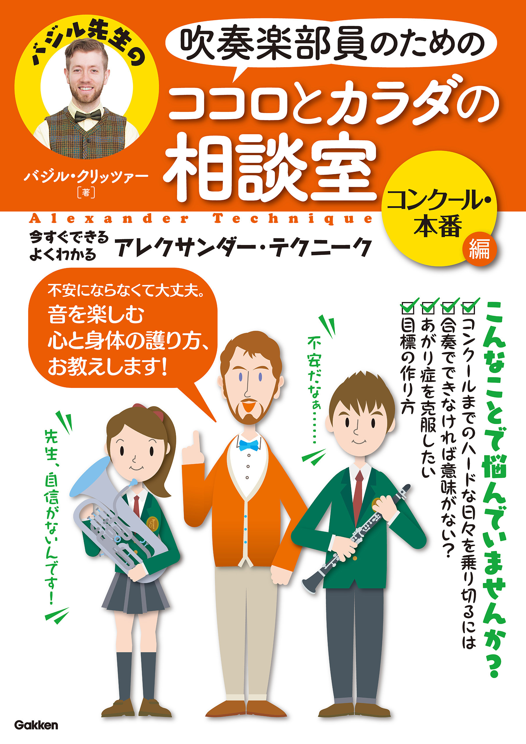 吹奏楽部員のためのココロとカラダの相談室　コンクール・本番編 今すぐできるよくわかるアレクサンダー・テクニーク