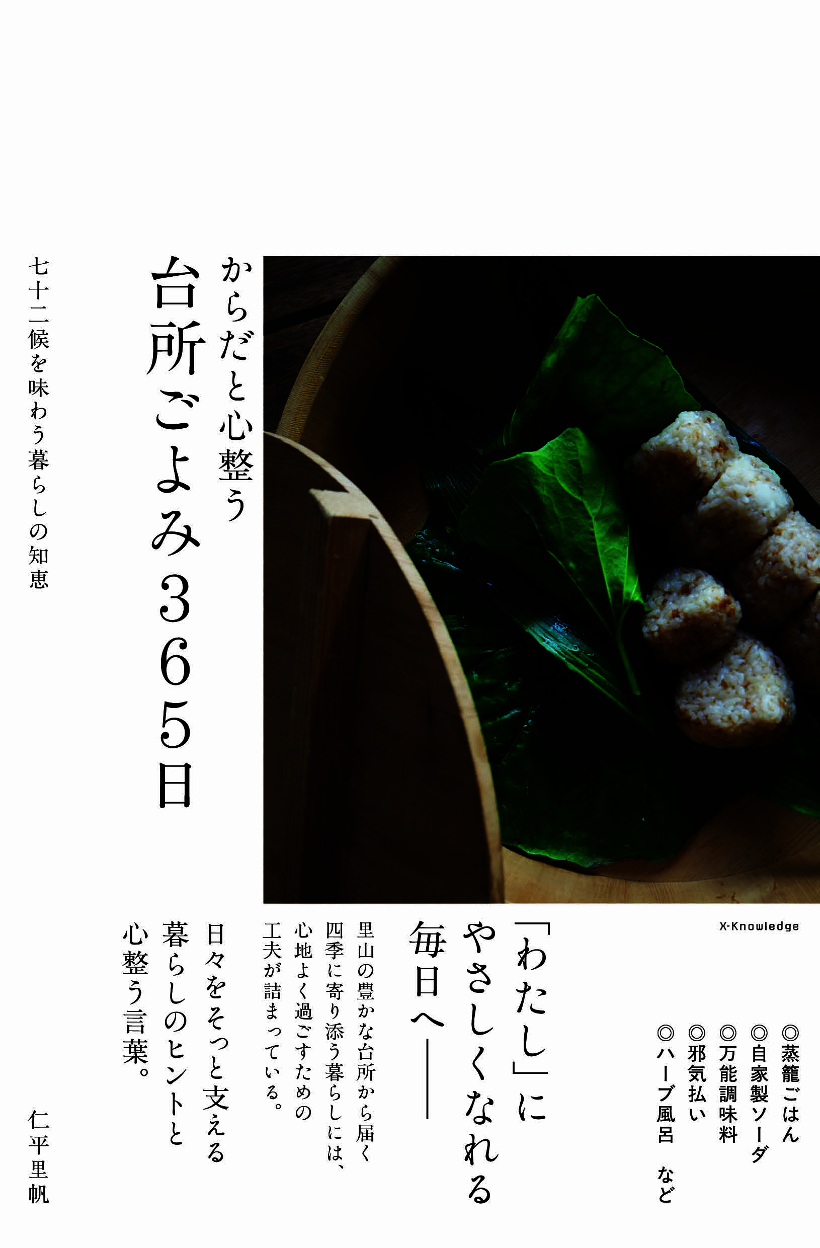 からだと心整う　台所ごよみ365日