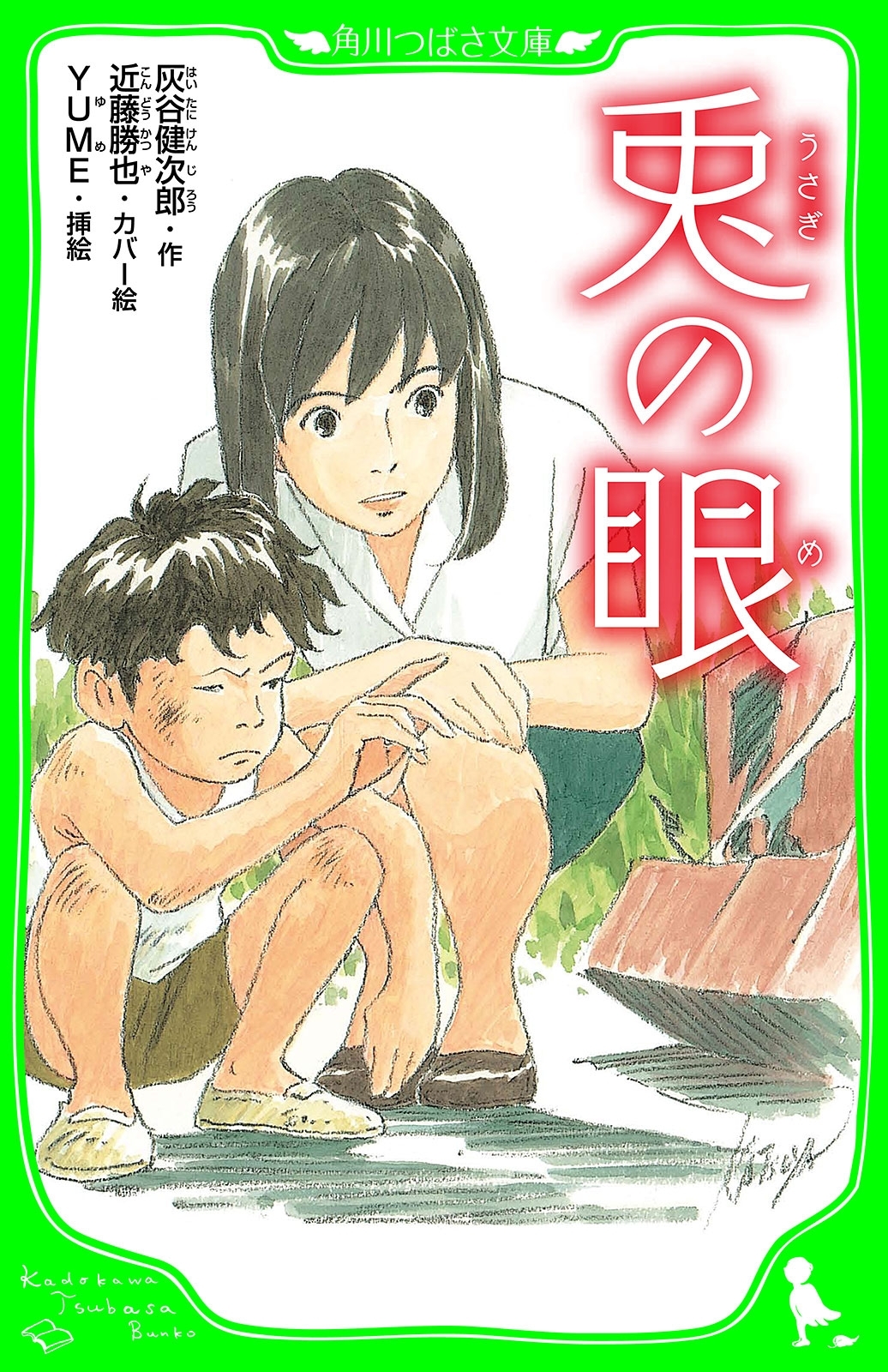 兎の眼　（角川つばさ文庫）