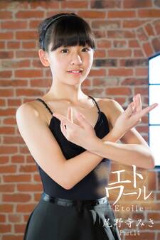 エトワール☆尾野寺みさ Part.14