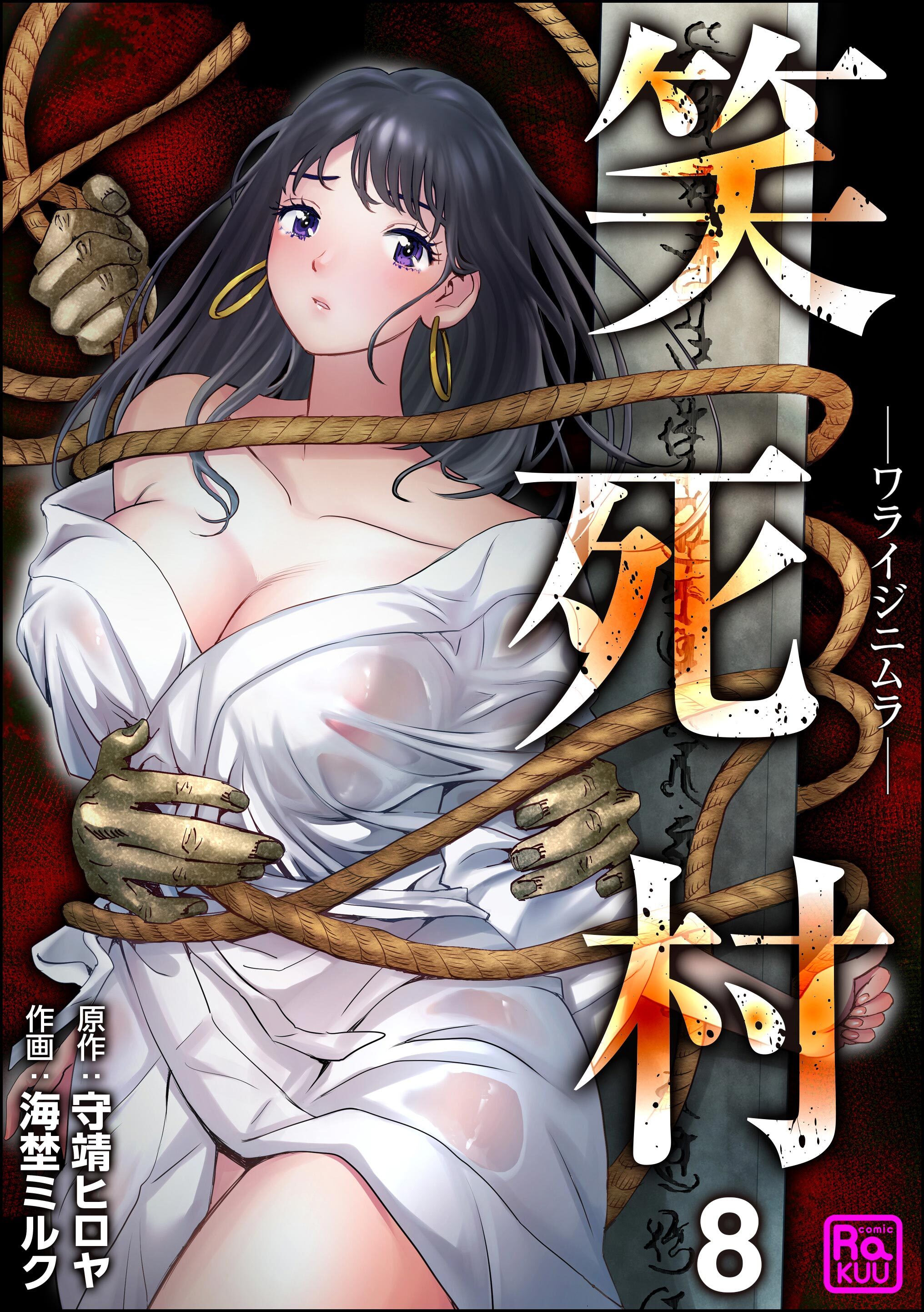 笑死村 －ワライジニムラ－（分冊版）　【第8話】