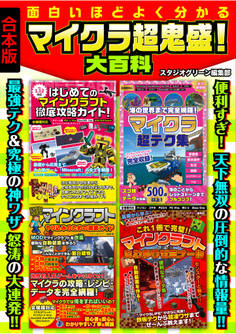 面白いほどよく分かる マイクラ超鬼盛! 大百科【合本版】