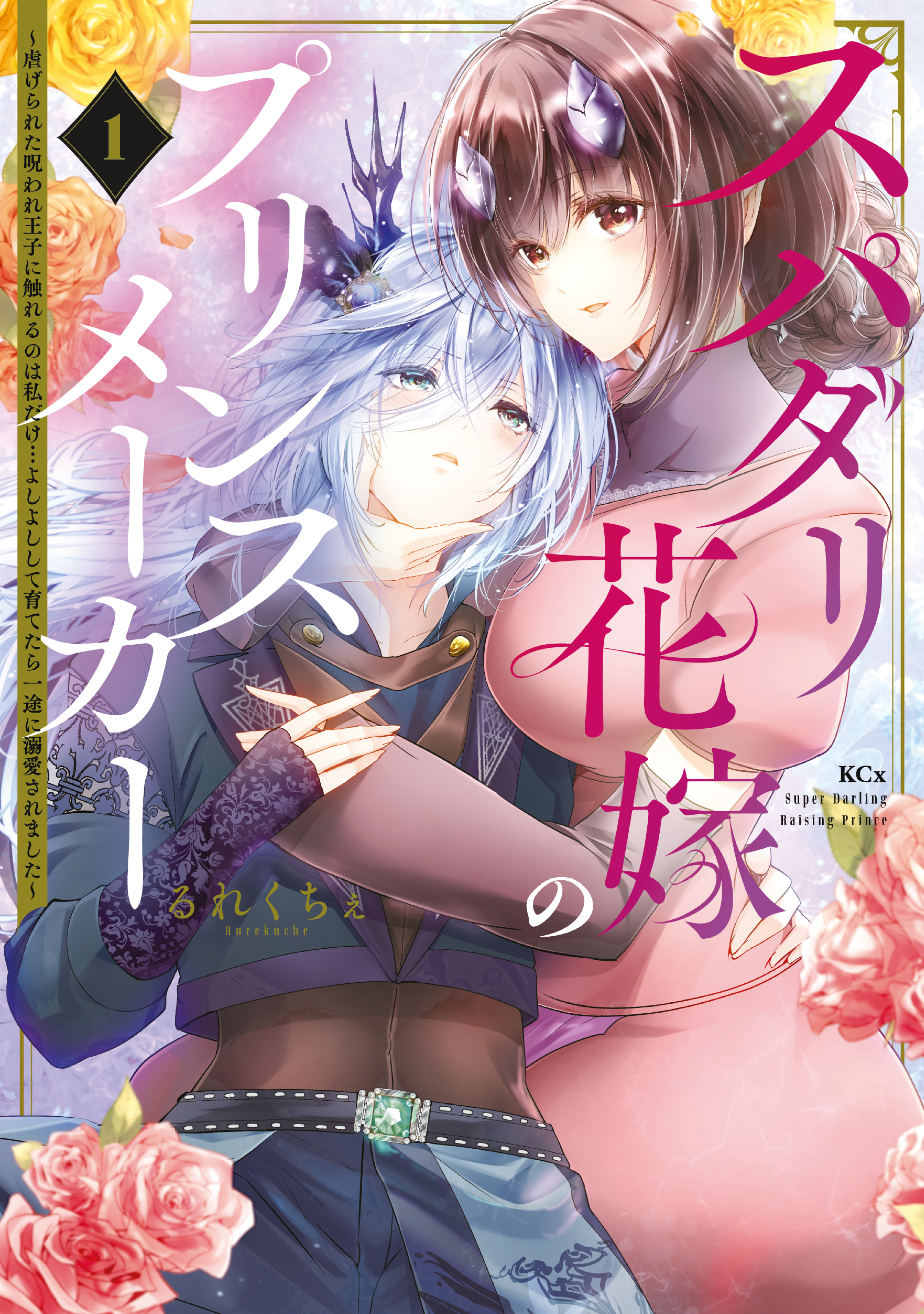 【期間限定　試し読み増量版　閲覧期限2026年9月29日】スパダリ花嫁のプリンスメーカー　～虐げられた呪われ王子に触れるのは私だけ…よしよしして育てたら一途に溺愛されました～（１）