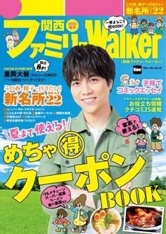 関西ファミリーウォーカー