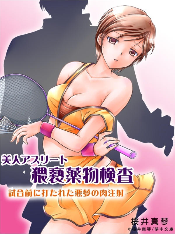 美人アスリート猥褻薬物検査　―試合前に打たれた悪夢の肉注射―