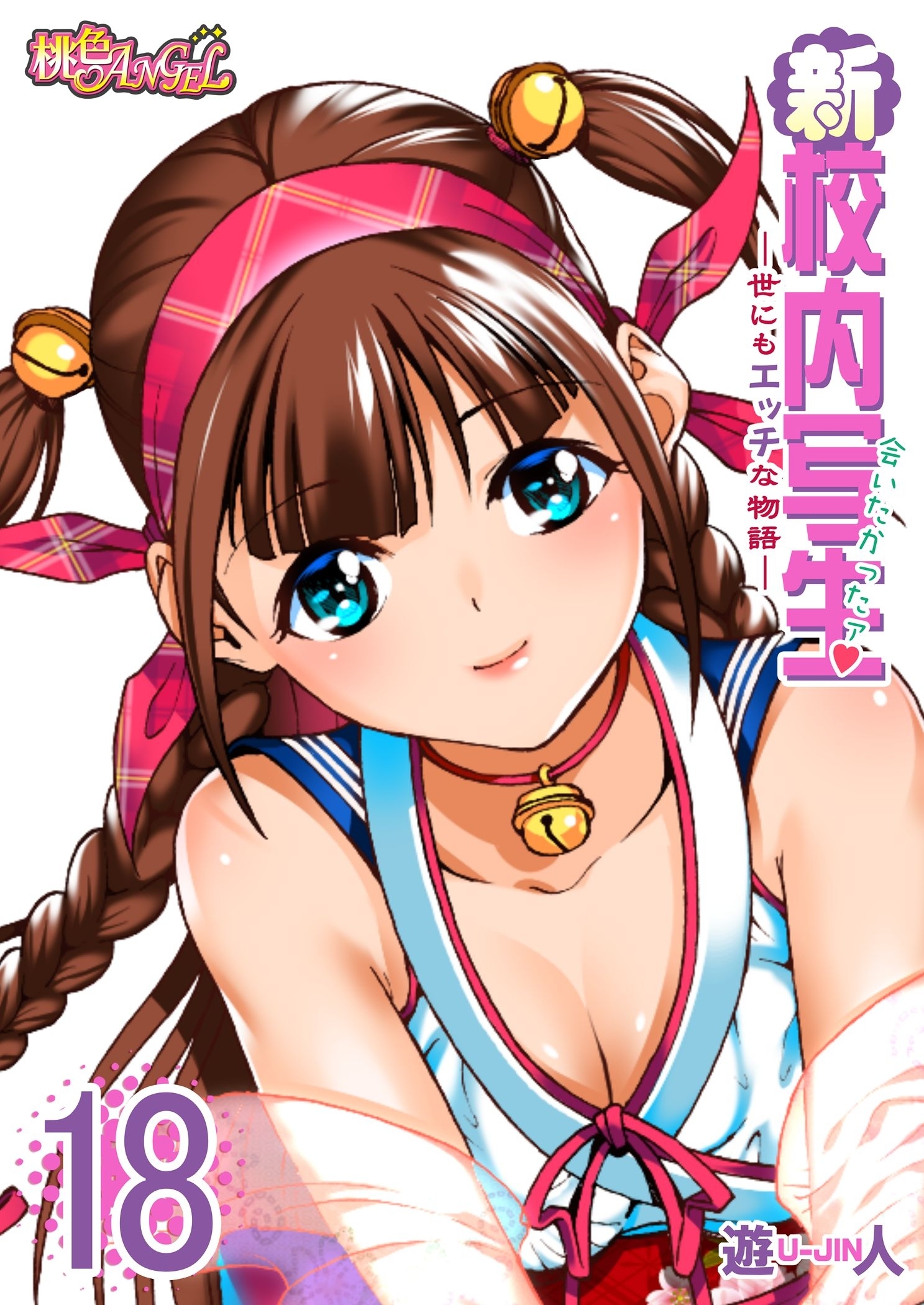 新・校内写生 ～世にもエッチな物語～ 18