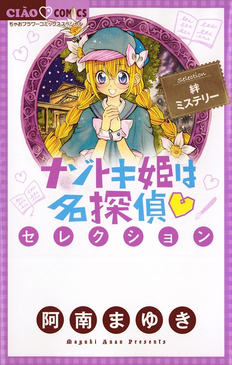 ナゾトキ姫は名探偵セレクション　絆ミステリー