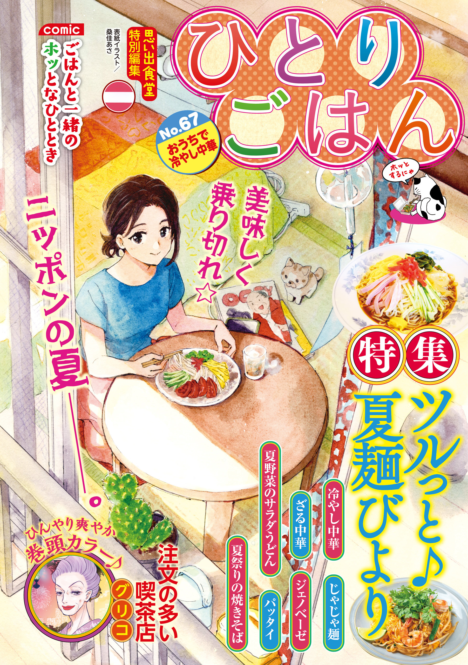 ひとりごはん おうちで冷やし中華