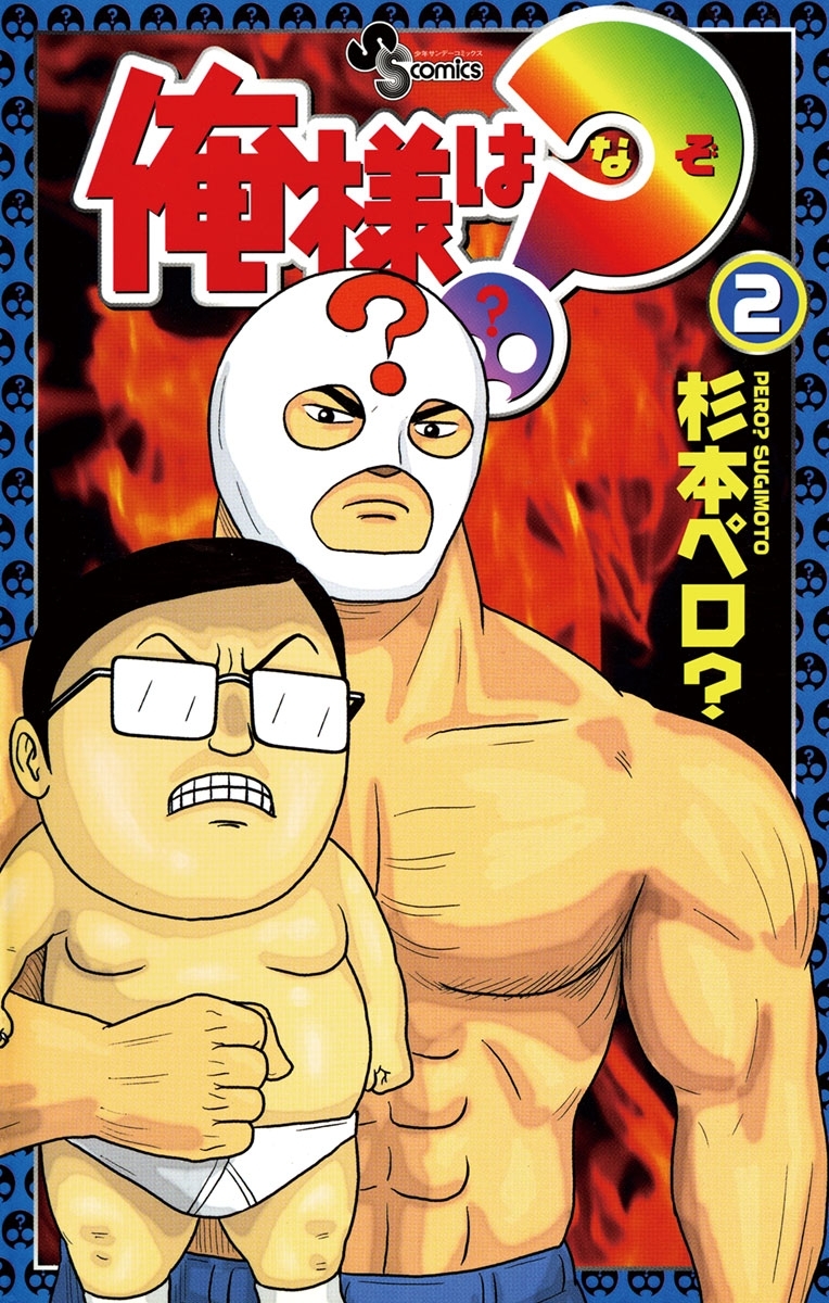 俺様は？（なぞ）　2