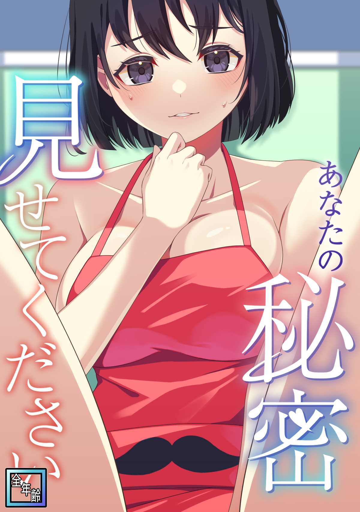 あなたの秘密、見せてください【全年齢版】(3)