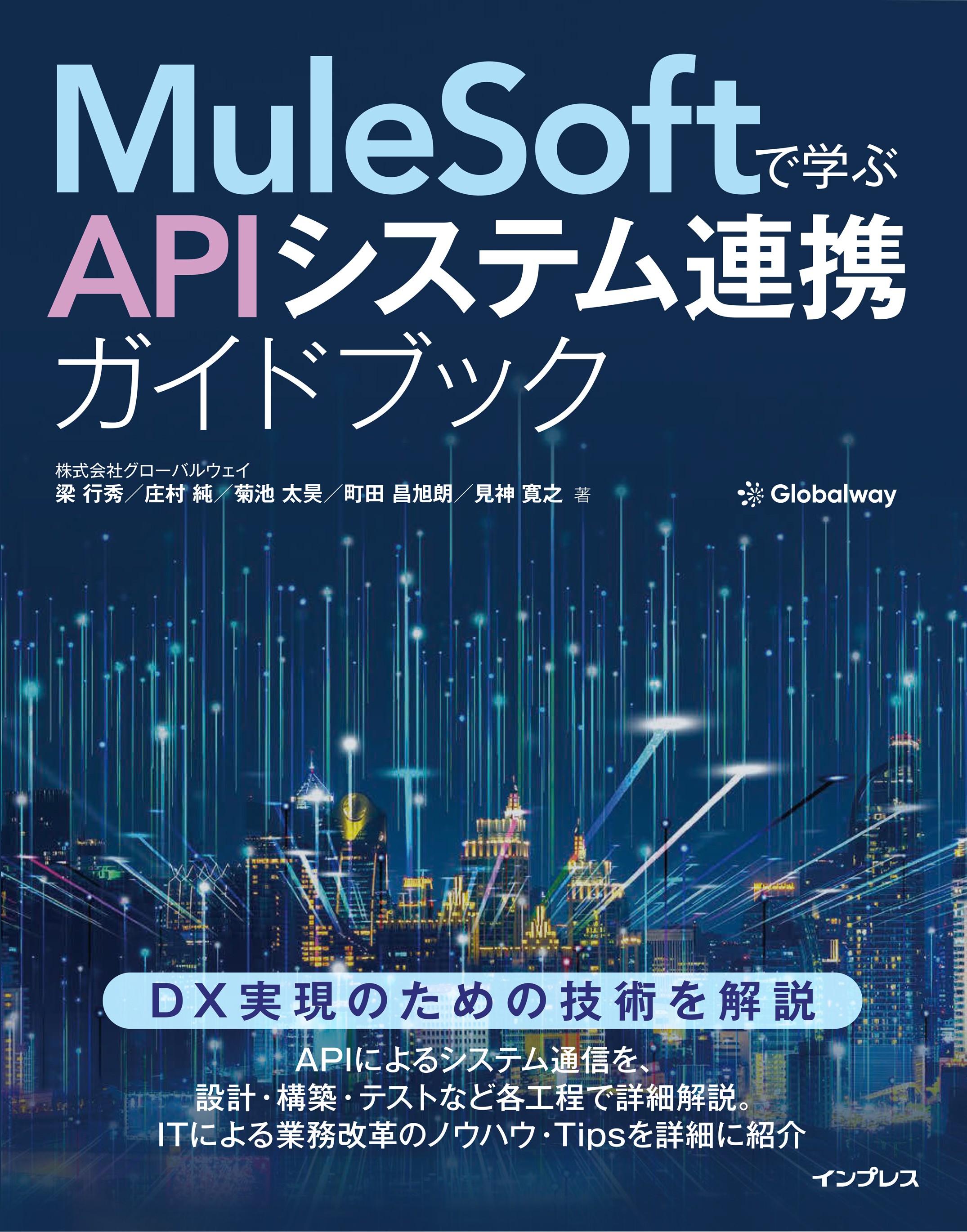 MuleSoftで学ぶAPIシステム連携ガイドブック