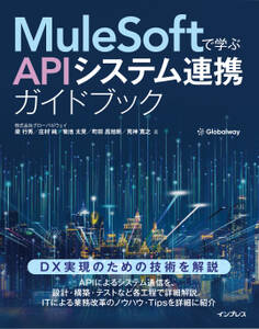 MuleSoftで学ぶAPIシステム連携ガイドブック