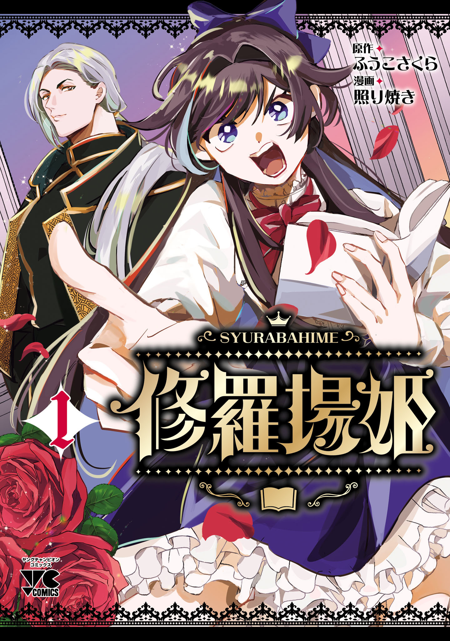 【期間限定　試し読み増量版】修羅場姫　1