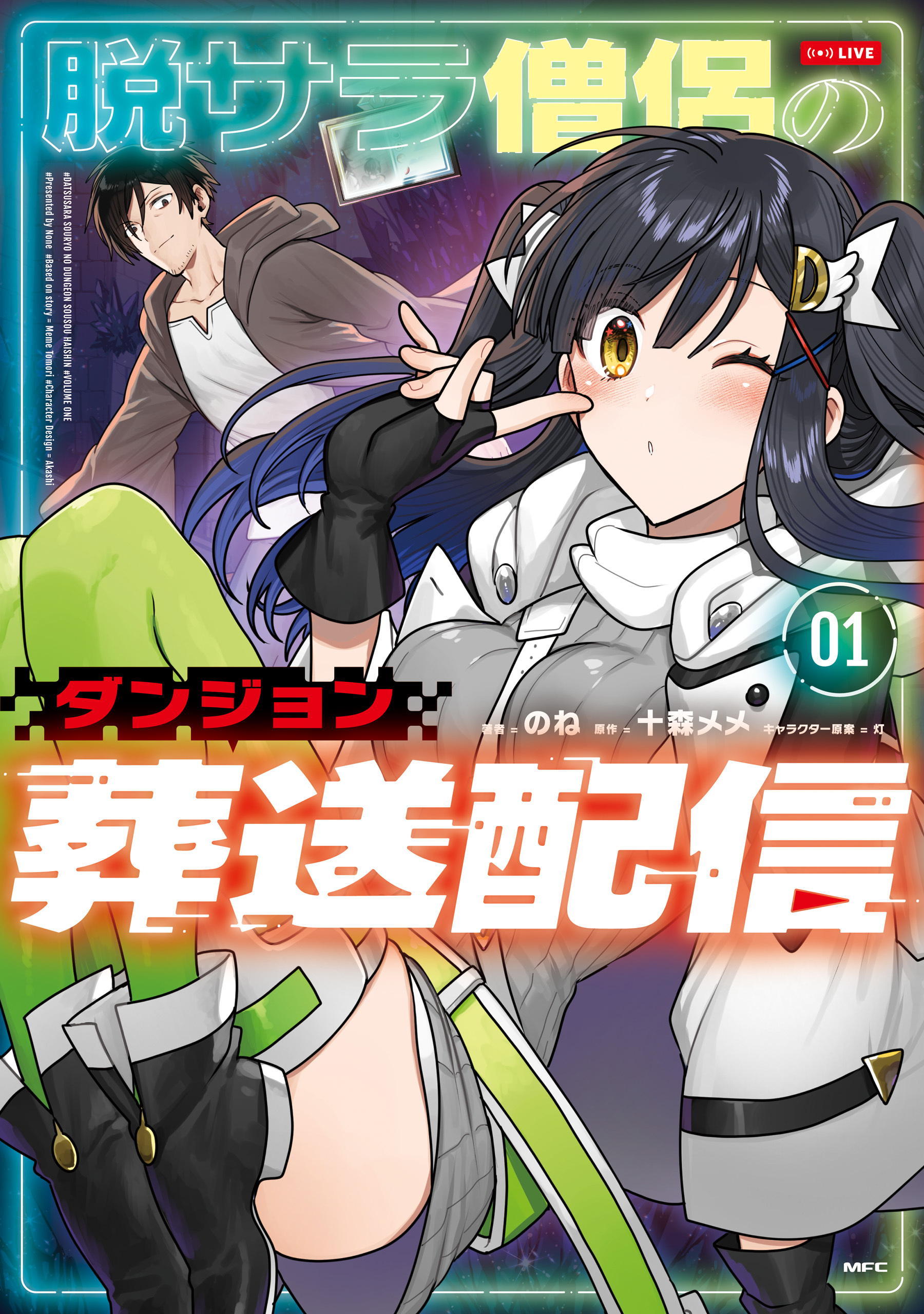 脱サラ僧侶のダンジョン葬送配信