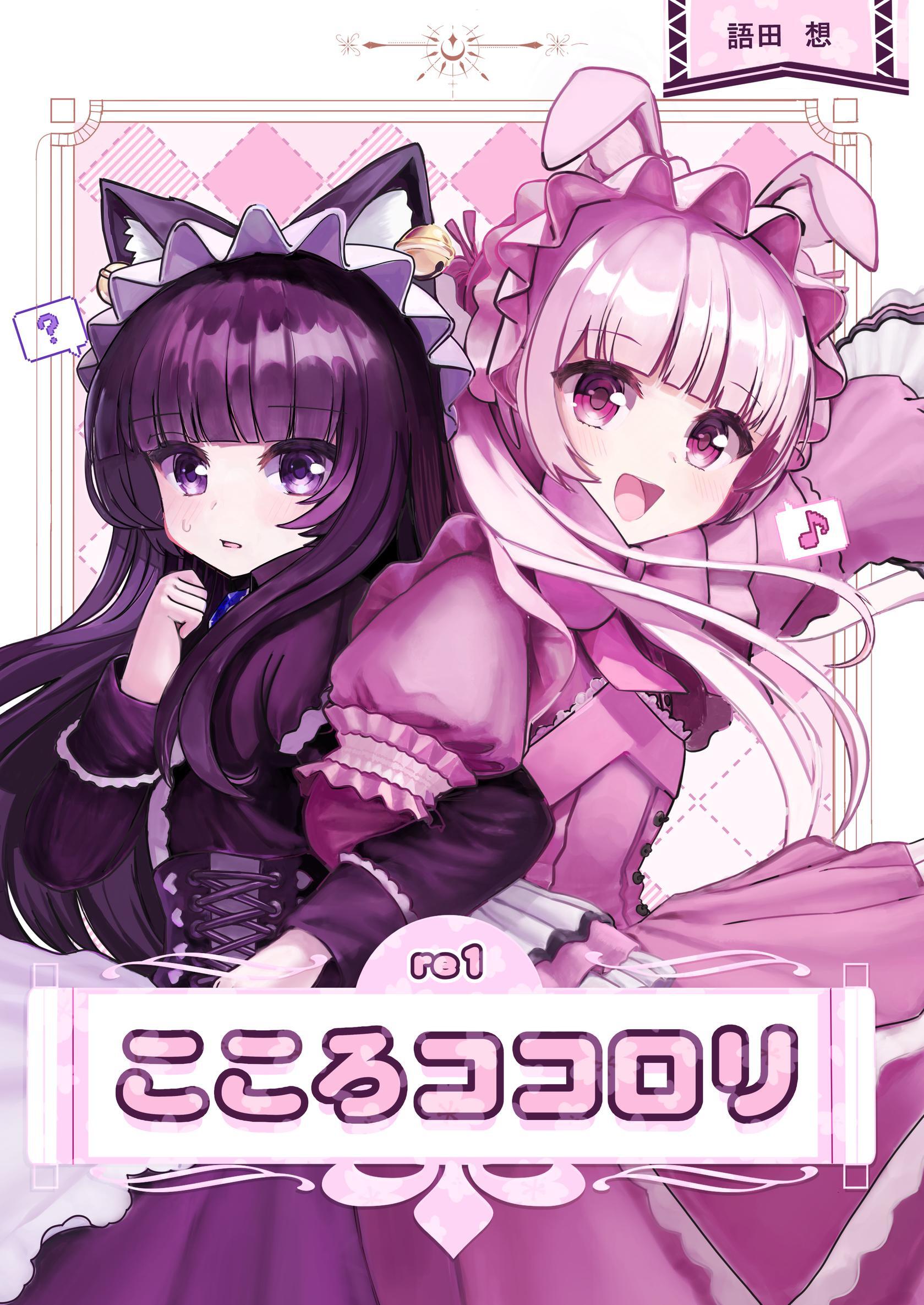 こころココロリ re1