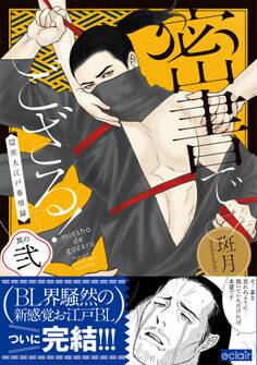 密書でござる!-隠密大江戸春情録-【単行本版(限定描き下ろし付き)】