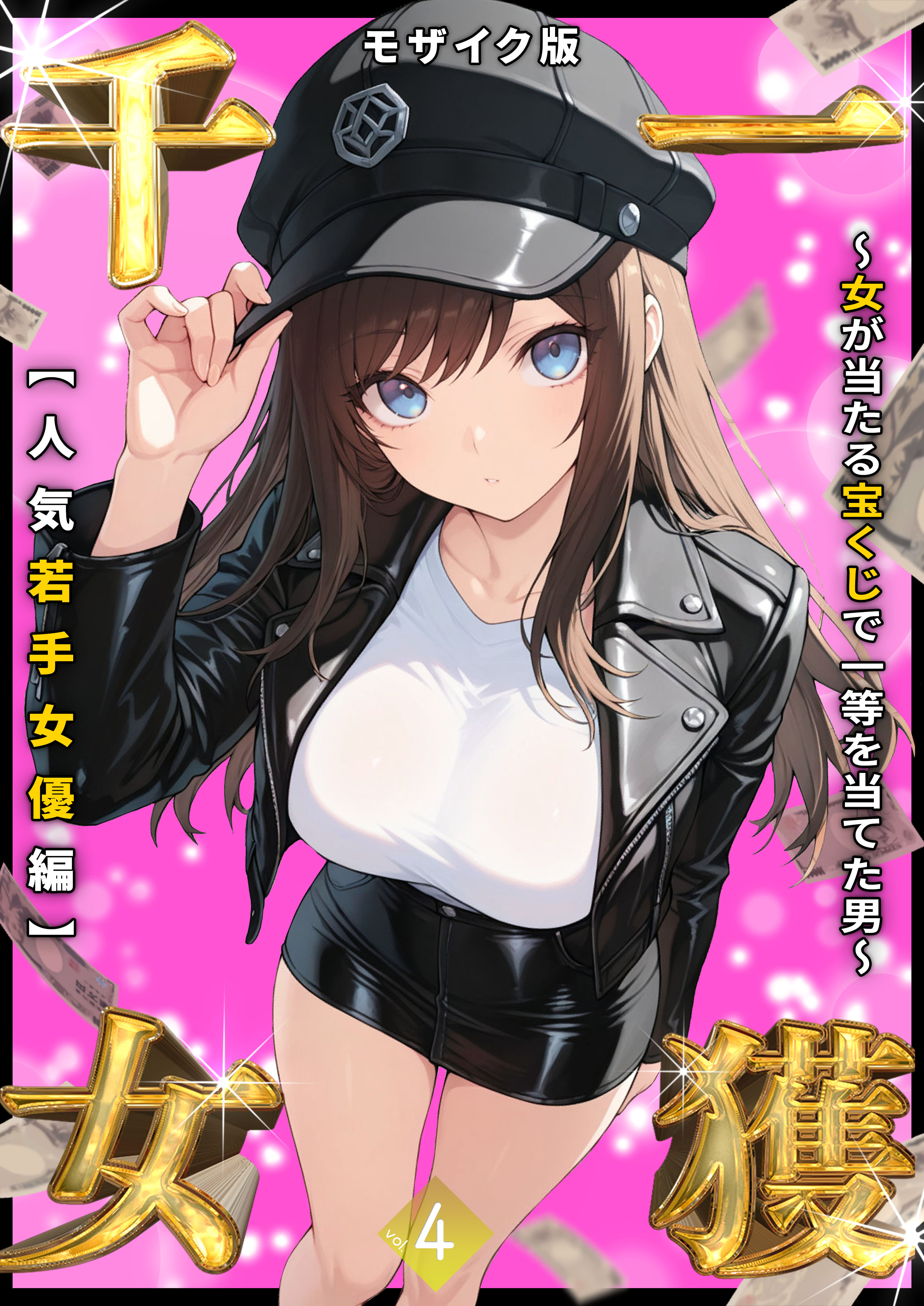 一獲千女 ～女が当たる宝くじで一等を当てた男～ モザイク版