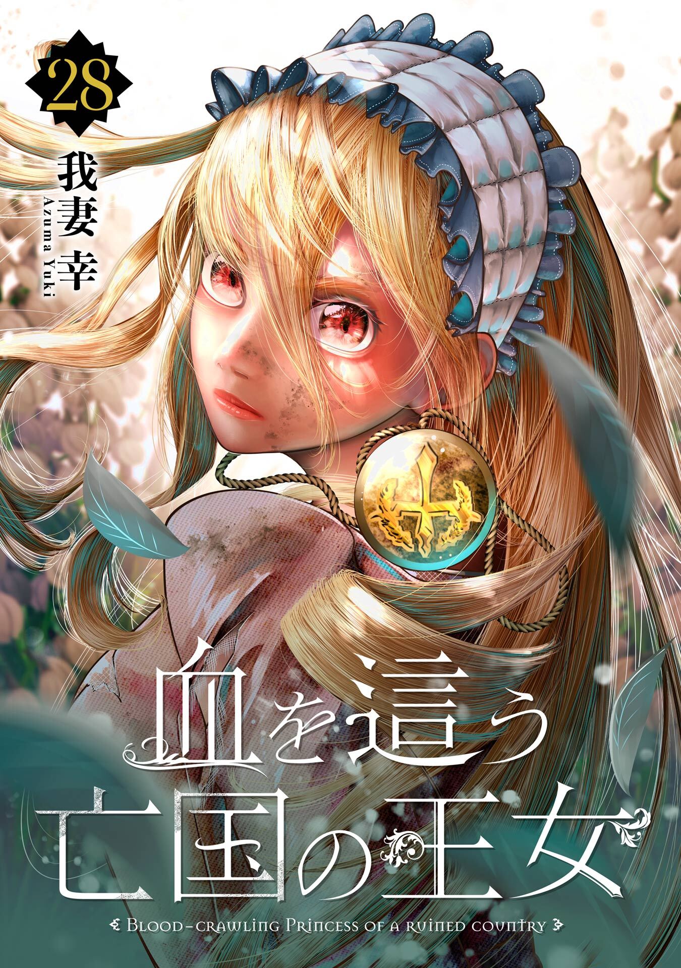 血を這う亡国の王女【分冊版】 28