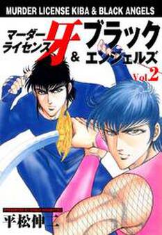 マーダーライセンス牙&ブラックエンジェルズ Vol.2